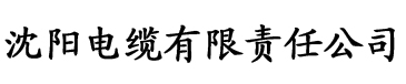 九九香蕉热视频电缆厂logo